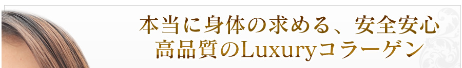 本当に身体の求める安全安心、高品質の贅沢コラーゲンEVERPURE